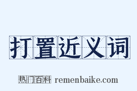 打置近义词是什么意思的图片